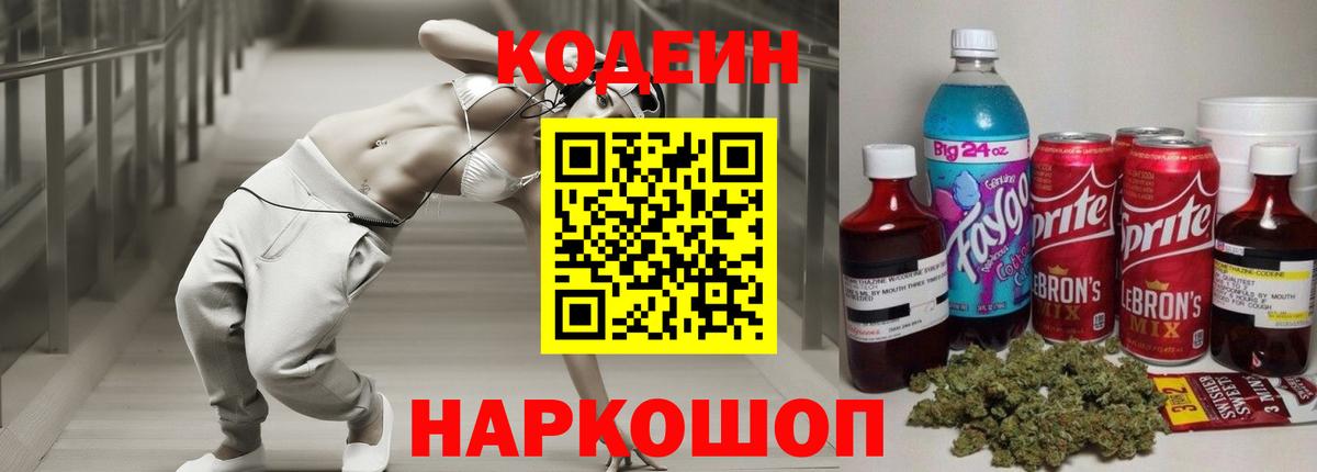 Калач-на-Дону  Кодеиновый сироп Lean напиток Lean (лин)  Вход с VPN  Codein Purple Drank 