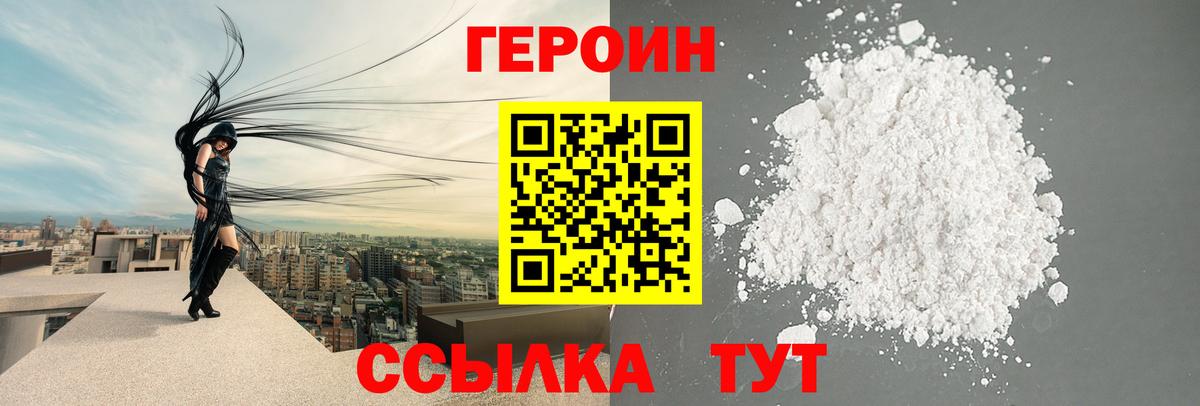 ГЕРОИН Heroin  Вход с VPN  Калач-на-Дону 